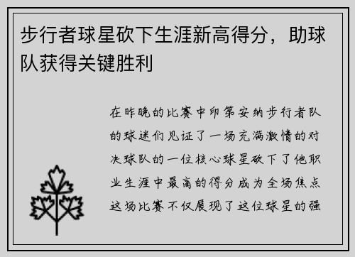 步行者球星砍下生涯新高得分，助球队获得关键胜利
