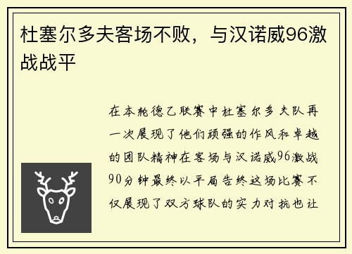 杜塞尔多夫客场不败，与汉诺威96激战战平