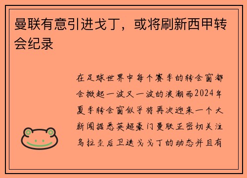 曼联有意引进戈丁，或将刷新西甲转会纪录