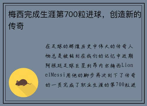 梅西完成生涯第700粒进球，创造新的传奇