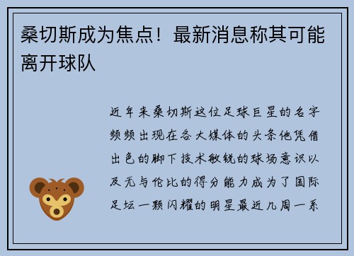 桑切斯成为焦点！最新消息称其可能离开球队