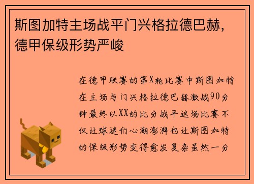 斯图加特主场战平门兴格拉德巴赫，德甲保级形势严峻