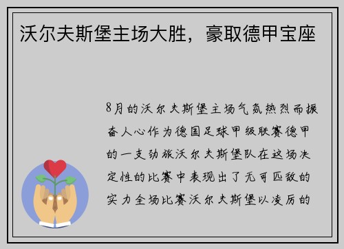 沃尔夫斯堡主场大胜，豪取德甲宝座