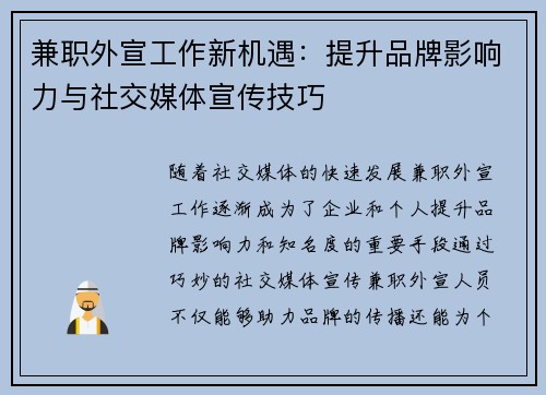 兼职外宣工作新机遇：提升品牌影响力与社交媒体宣传技巧