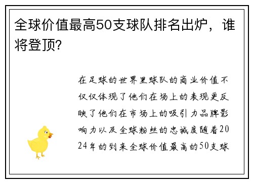 全球价值最高50支球队排名出炉，谁将登顶？