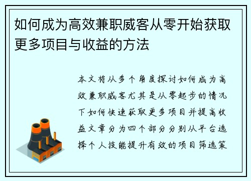 如何成为高效兼职威客从零开始获取更多项目与收益的方法