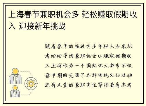 上海春节兼职机会多 轻松赚取假期收入 迎接新年挑战