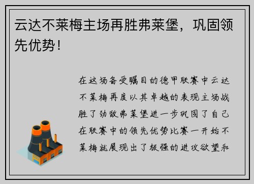 云达不莱梅主场再胜弗莱堡，巩固领先优势！
