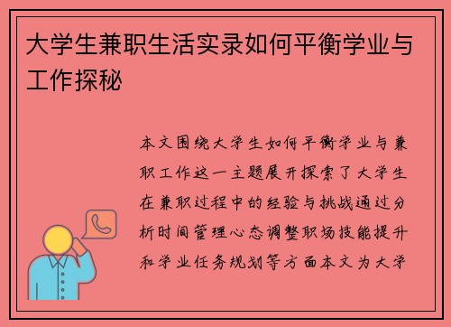 大学生兼职生活实录如何平衡学业与工作探秘