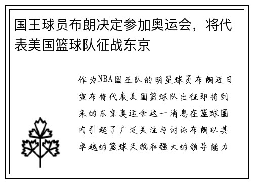 国王球员布朗决定参加奥运会，将代表美国篮球队征战东京