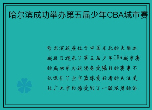 哈尔滨成功举办第五届少年CBA城市赛
