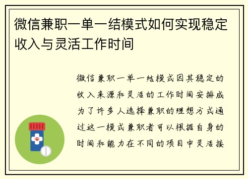 微信兼职一单一结模式如何实现稳定收入与灵活工作时间