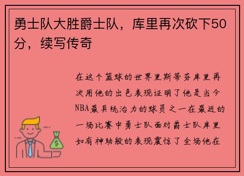 勇士队大胜爵士队，库里再次砍下50分，续写传奇
