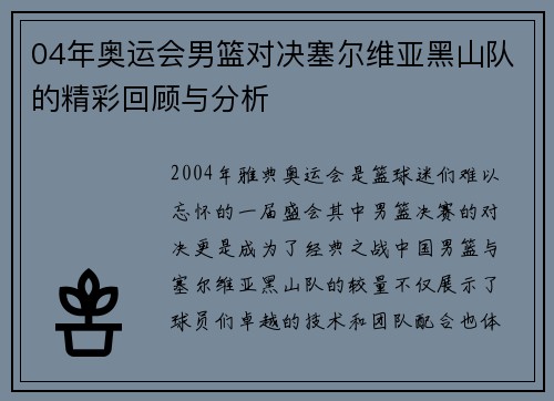04年奥运会男篮对决塞尔维亚黑山队的精彩回顾与分析