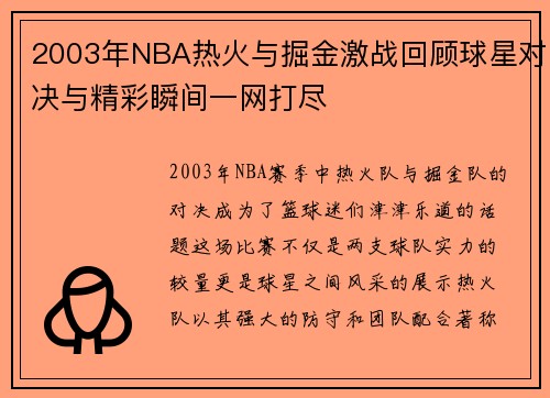 2003年NBA热火与掘金激战回顾球星对决与精彩瞬间一网打尽