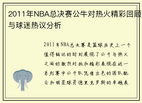 2011年NBA总决赛公牛对热火精彩回顾与球迷热议分析