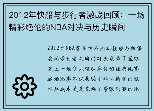 2012年快船与步行者激战回顾：一场精彩绝伦的NBA对决与历史瞬间