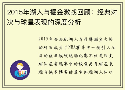 2015年湖人与掘金激战回顾：经典对决与球星表现的深度分析