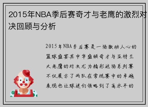 2015年NBA季后赛奇才与老鹰的激烈对决回顾与分析