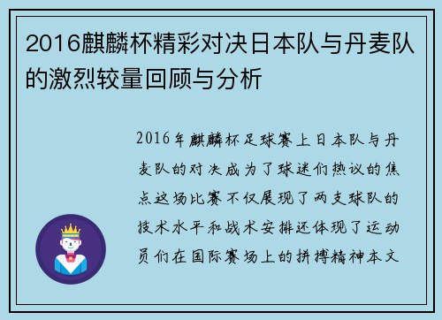 2016麒麟杯精彩对决日本队与丹麦队的激烈较量回顾与分析