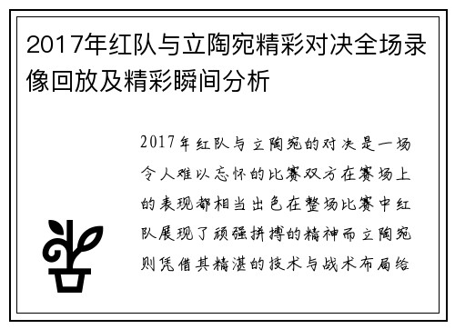 2017年红队与立陶宛精彩对决全场录像回放及精彩瞬间分析