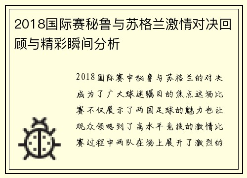 2018国际赛秘鲁与苏格兰激情对决回顾与精彩瞬间分析