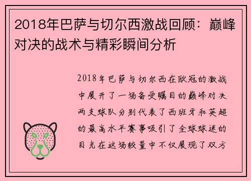 2018年巴萨与切尔西激战回顾：巅峰对决的战术与精彩瞬间分析