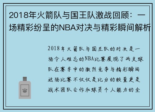 2018年火箭队与国王队激战回顾：一场精彩纷呈的NBA对决与精彩瞬间解析