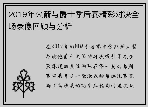 2019年火箭与爵士季后赛精彩对决全场录像回顾与分析