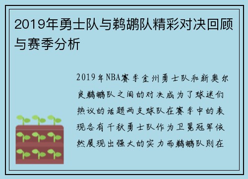 2019年勇士队与鹈鹕队精彩对决回顾与赛季分析