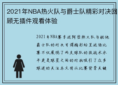 2021年NBA热火队与爵士队精彩对决回顾无插件观看体验