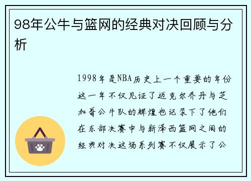 98年公牛与篮网的经典对决回顾与分析