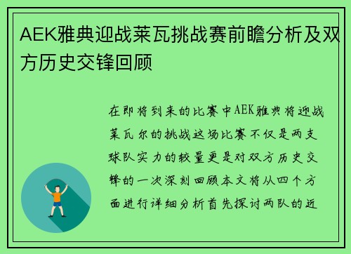AEK雅典迎战莱瓦挑战赛前瞻分析及双方历史交锋回顾