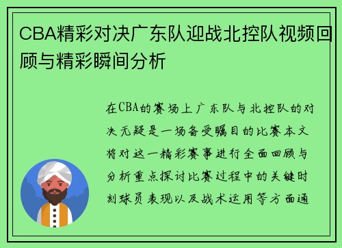 CBA精彩对决广东队迎战北控队视频回顾与精彩瞬间分析