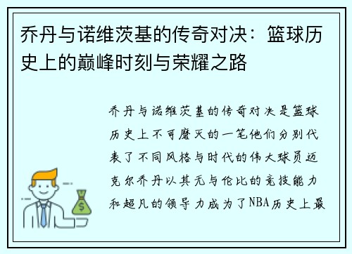 乔丹与诺维茨基的传奇对决：篮球历史上的巅峰时刻与荣耀之路