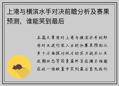 上港与横滨水手对决前瞻分析及赛果预测，谁能笑到最后