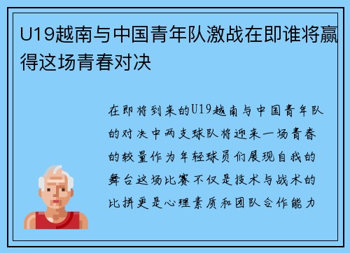 U19越南与中国青年队激战在即谁将赢得这场青春对决