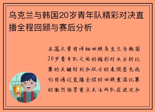 乌克兰与韩国20岁青年队精彩对决直播全程回顾与赛后分析