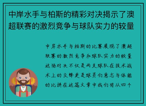 中岸水手与柏斯的精彩对决揭示了澳超联赛的激烈竞争与球队实力的较量