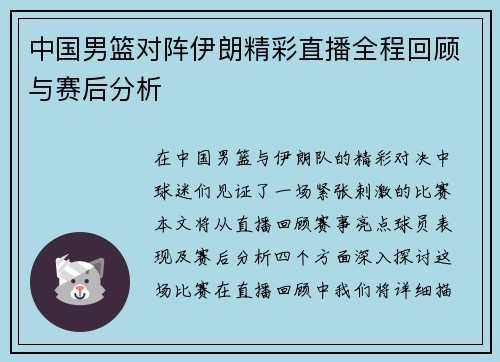 中国男篮对阵伊朗精彩直播全程回顾与赛后分析