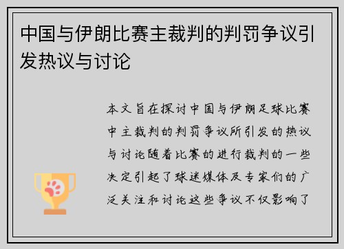 中国与伊朗比赛主裁判的判罚争议引发热议与讨论