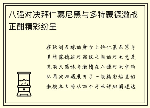 八强对决拜仁慕尼黑与多特蒙德激战正酣精彩纷呈