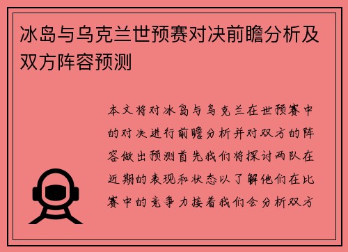 冰岛与乌克兰世预赛对决前瞻分析及双方阵容预测