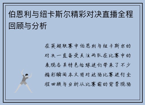 伯恩利与纽卡斯尔精彩对决直播全程回顾与分析