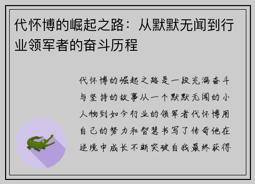 代怀博的崛起之路：从默默无闻到行业领军者的奋斗历程