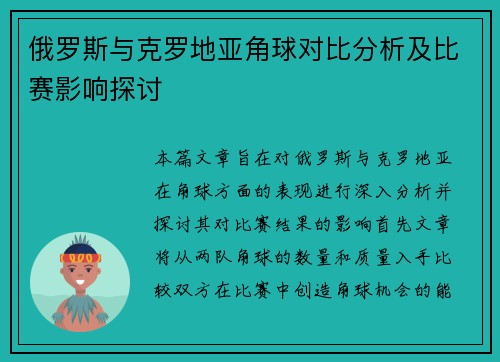 俄罗斯与克罗地亚角球对比分析及比赛影响探讨