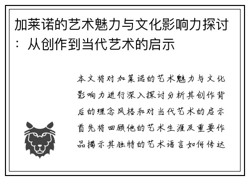 加莱诺的艺术魅力与文化影响力探讨：从创作到当代艺术的启示