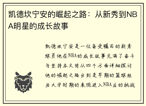 凯德坎宁安的崛起之路：从新秀到NBA明星的成长故事