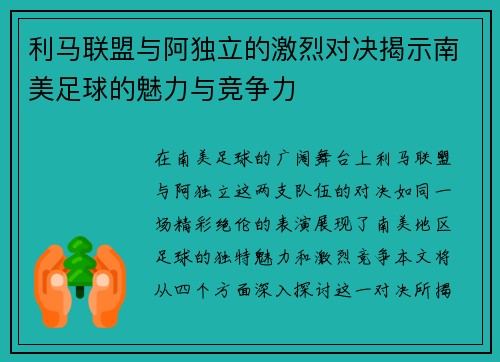 利马联盟与阿独立的激烈对决揭示南美足球的魅力与竞争力