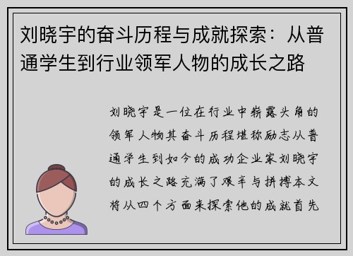 刘晓宇的奋斗历程与成就探索：从普通学生到行业领军人物的成长之路